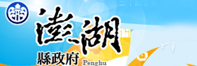 Penghu County Government