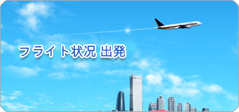フライト状况 出発