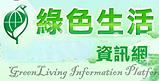 環保署綠色生活資訊網GreenLiving Information Platform
