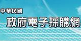 政府電子調達(新しいウィンドウが開きます)