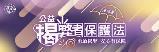 公益揭弊者保護法專區-開啟新視窗