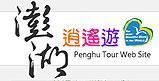 Penghu Tour Web Site(Open new window)
