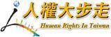 人權大步走-開啟新視窗