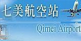Qimei Airport(Open new window)