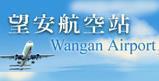 望安航空站Wangan Airport(另開新視窗)