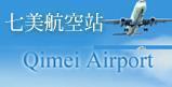 七美航空站Qimei Airport(另開新視窗)