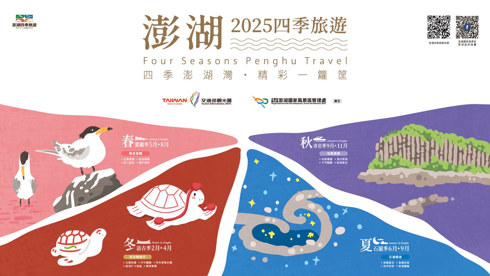 澎湖四季旅遊