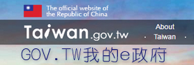 GOV.TW我的e政府圖片