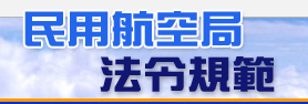 民用航空局法令規範圖片