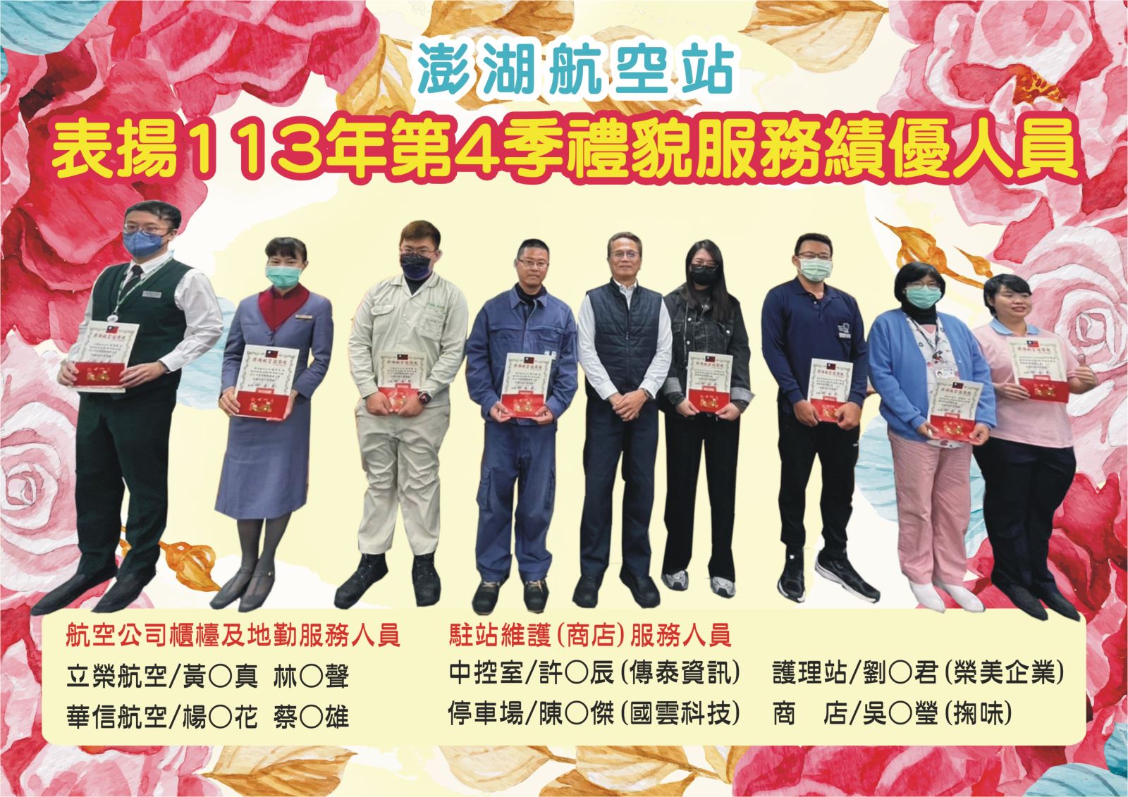 澎湖航空站表揚113年第4季禮貌服務績優人員