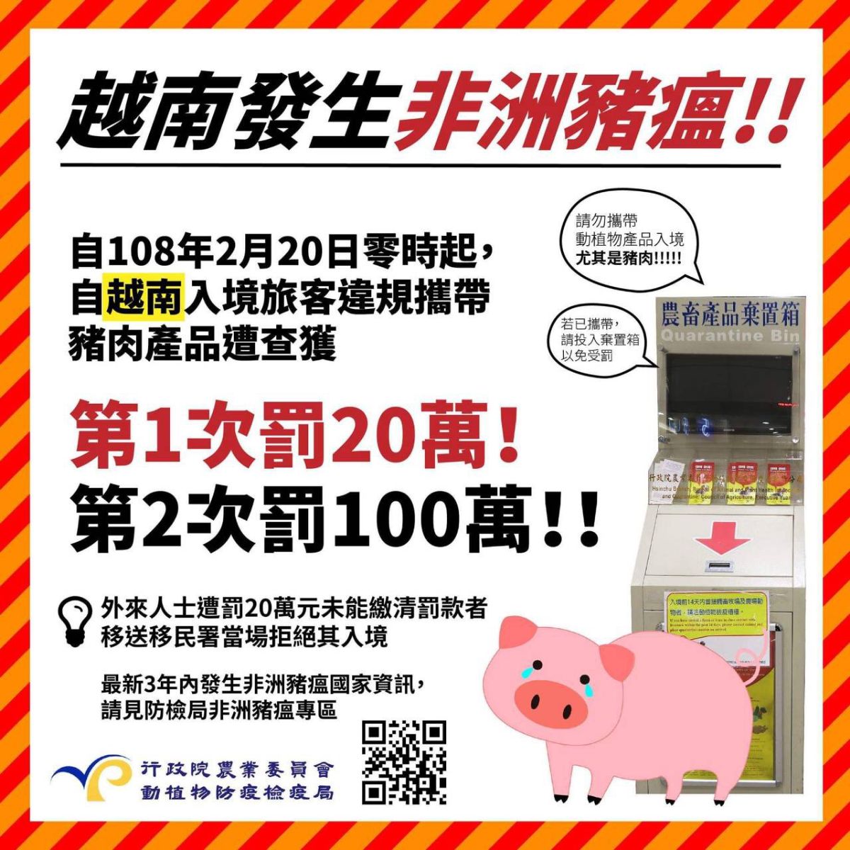 注意❗️『 越南 發現非洲豬瘟』🐷❌☠️ 即日起(108/02/20)，自「越南」入境的旅客禁止攜帶豬肉製品唷 !