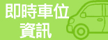 即時車位資訊